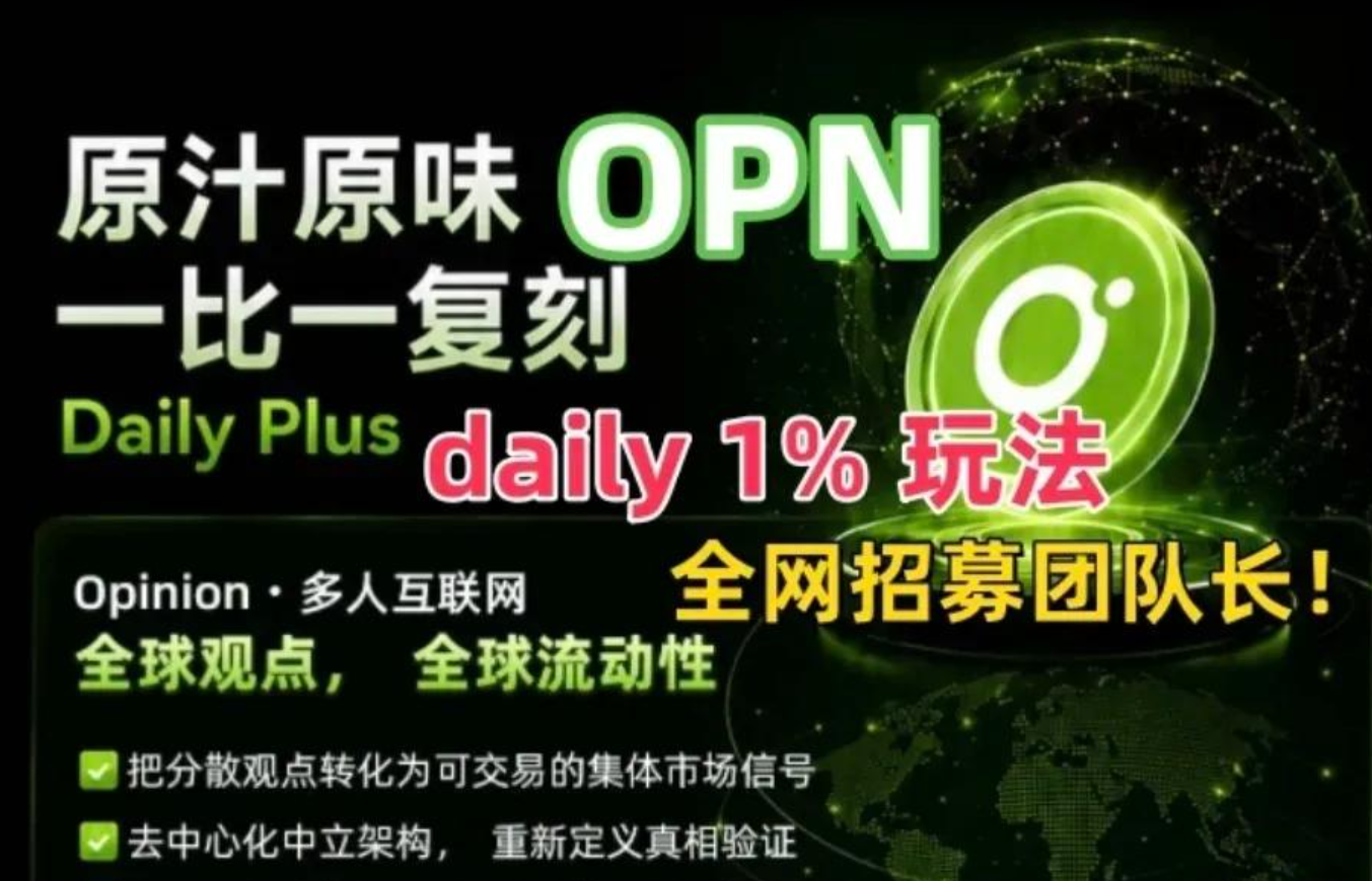 OPN项目介绍 - 比一复刻Daily Plus模式，已上线币安、欧意OKX等交易所